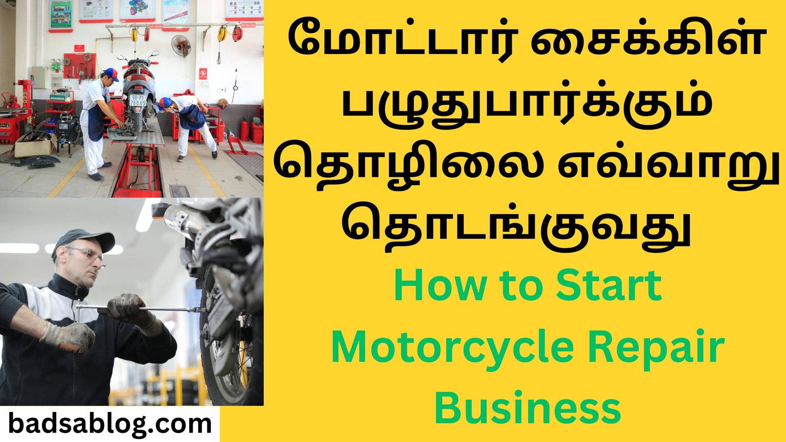 மோட்டார் சைக்கிள் பழுதுபார்க்கும் தொழிலை எவ்வாறு தொடங்குவது How to Start Motorcycle Repair Business