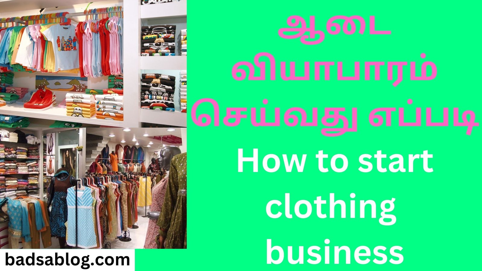 ஆடை வியாபாரம் செய்வது எப்படி How to start clothing business