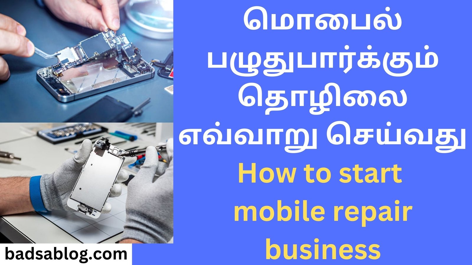 மொபைல் பழுதுபார்க்கும் தொழிலை எவ்வாறு செய்வது How to start mobile repair business