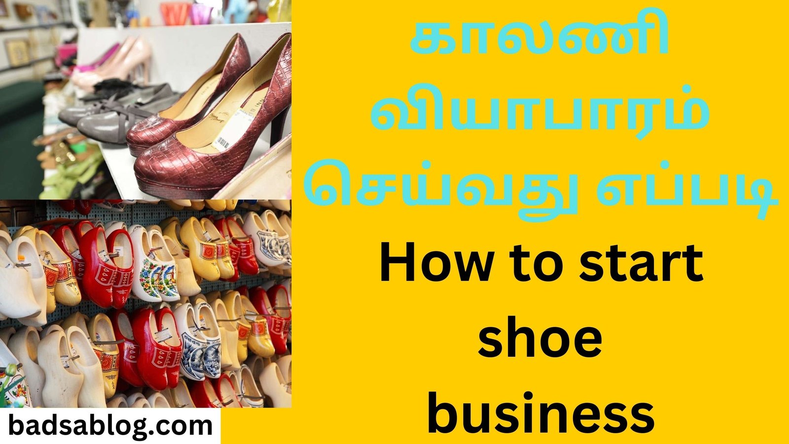 காலணி வியாபாரம் செய்வது எப்படி How to start shoe business