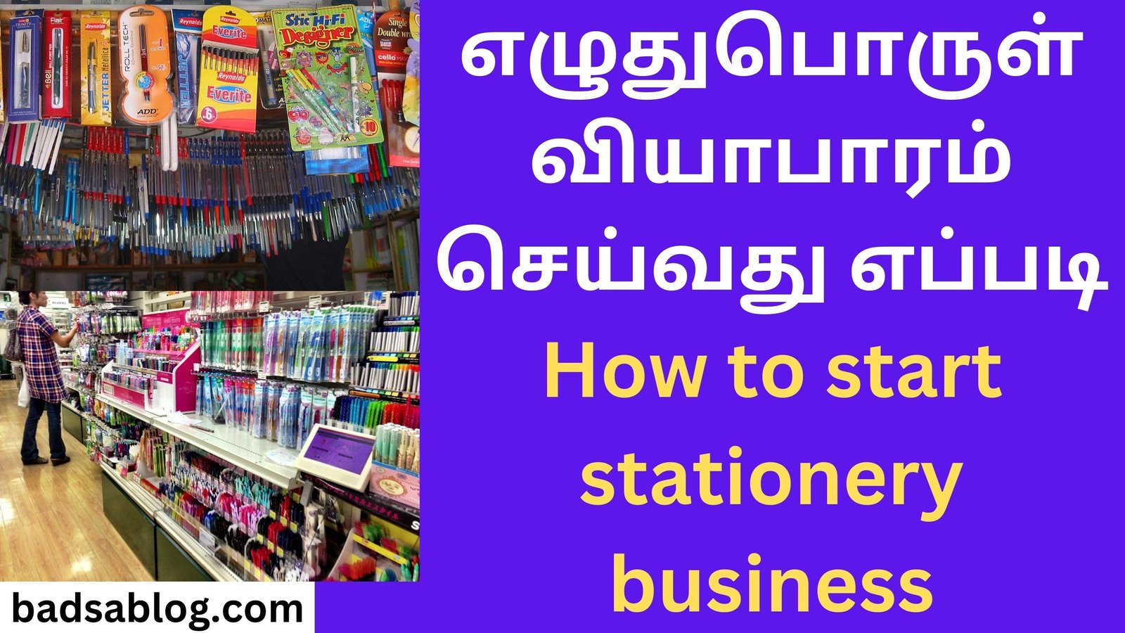 எழுதுபொருள் வியாபாரம் செய்வது எப்படி How to start stationery business