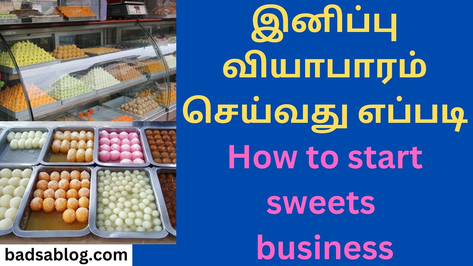இனிப்பு வியாபாரம் செய்வது எப்படி How to start sweets business