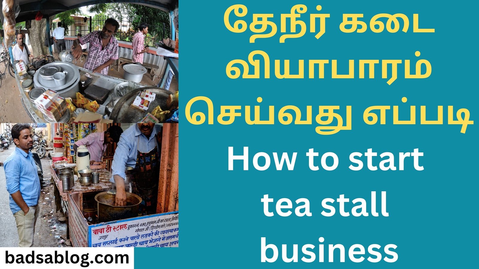 தேநீர் கடை வியாபாரம் செய்வது எப்படி How to start tea stall business
