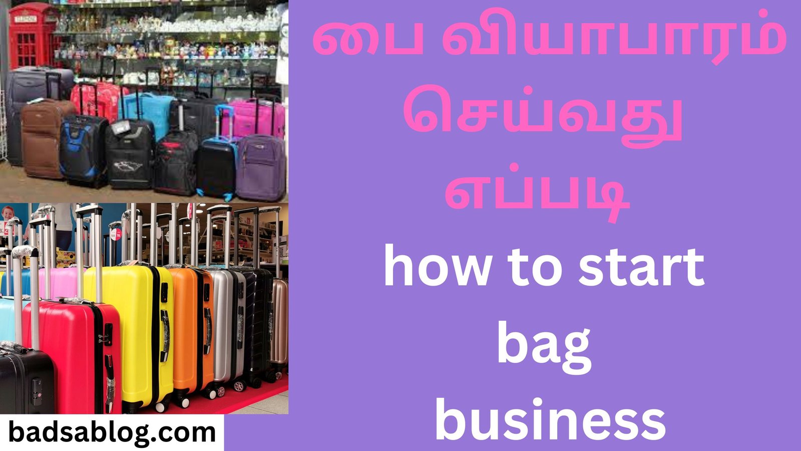 பை வியாபாரம் செய்வது எப்படி how to start bag business