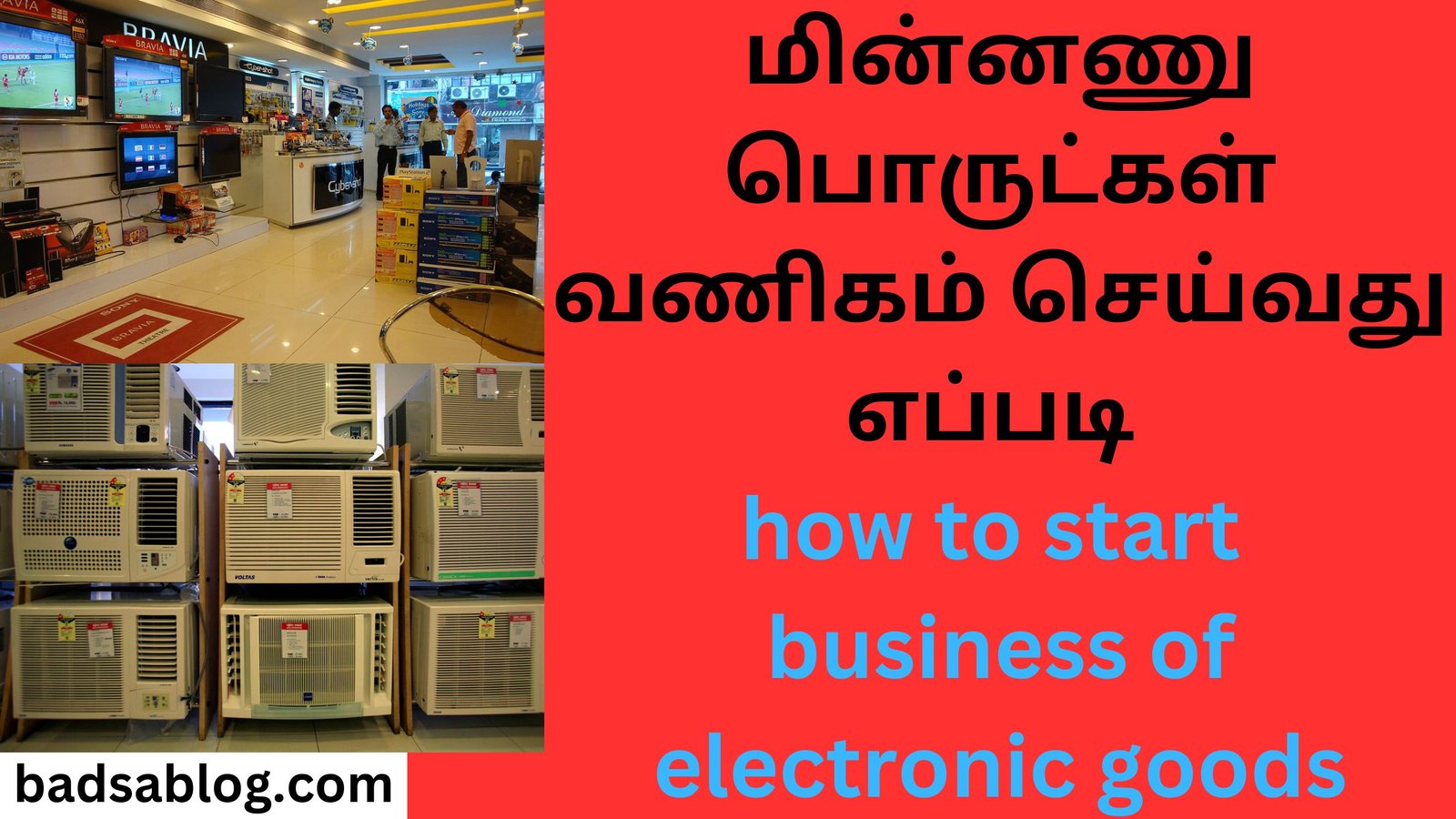 மின்னணு பொருட்கள் வணிகம் செய்வது எப்படி how to start business of electronic goods