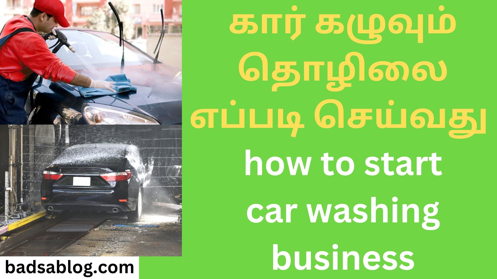 கார் கழுவும் தொழிலை எப்படி செய்வது how to start car washing business