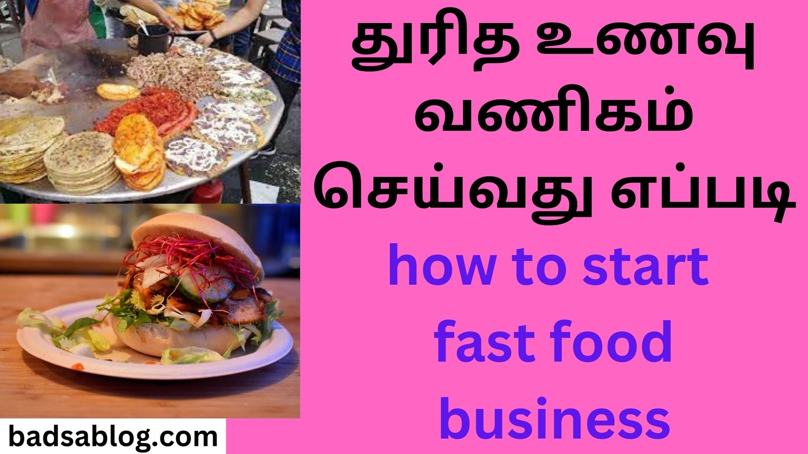 துரித உணவு வணிகம் செய்வது எப்படி how to start fast food business