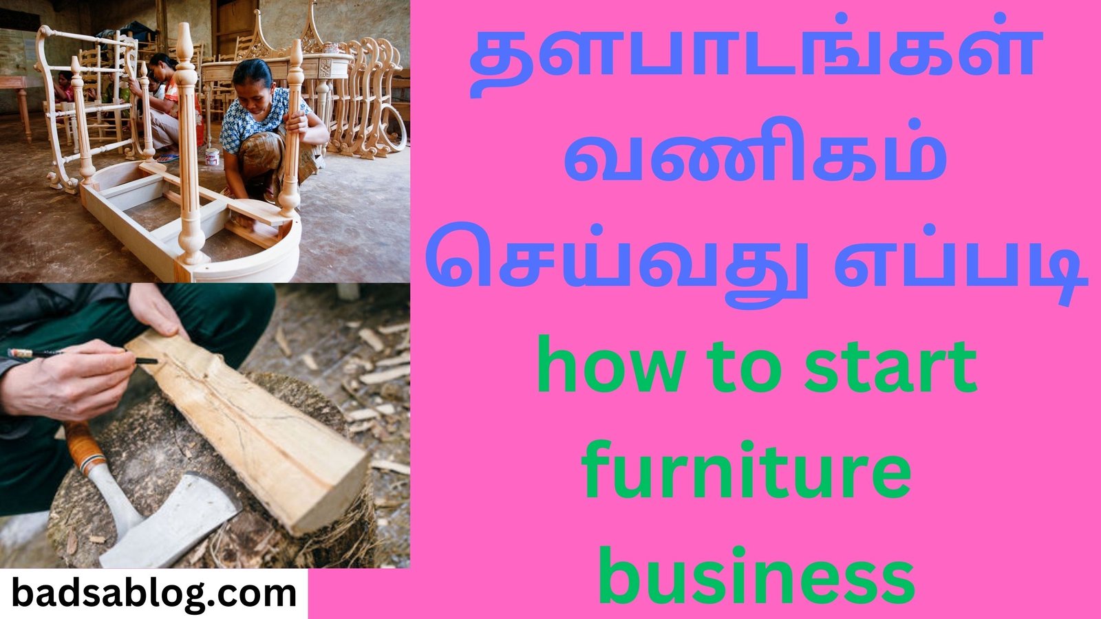 தளபாடங்கள் வணிகம் செய்வது எப்படி how to start furniture business