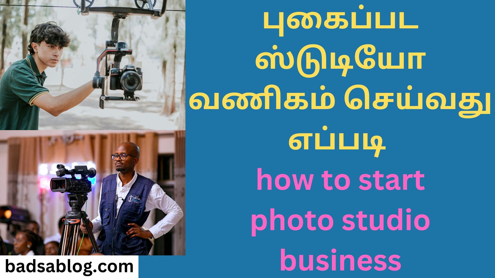 புகைப்பட ஸ்டுடியோ வணிகம் செய்வது எப்படி how to start photo studio business
