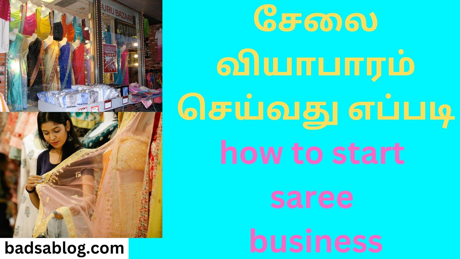 சேலை வியாபாரம் செய்வது எப்படி how to start saree business