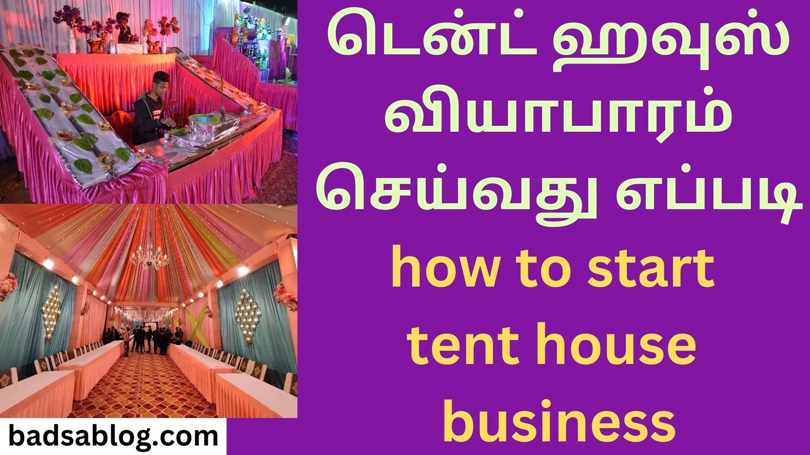 டென்ட் ஹவுஸ் வியாபாரம் செய்வது எப்படி how to start tent house business