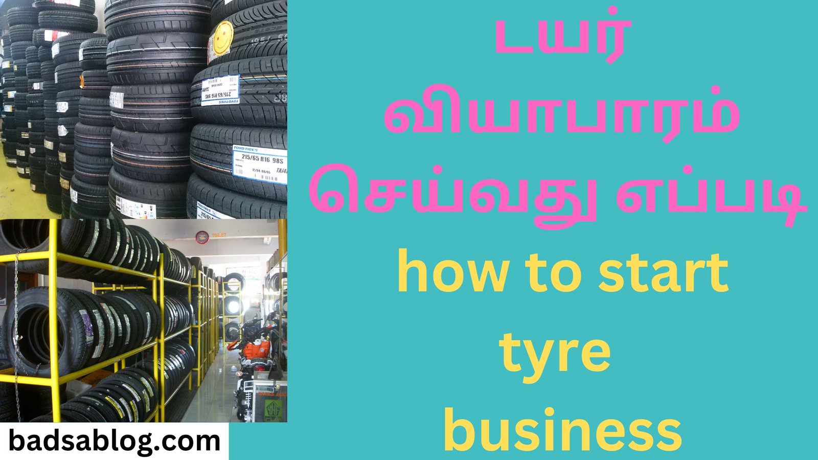 டயர் வியாபாரம் செய்வது எப்படி how to start tyre business