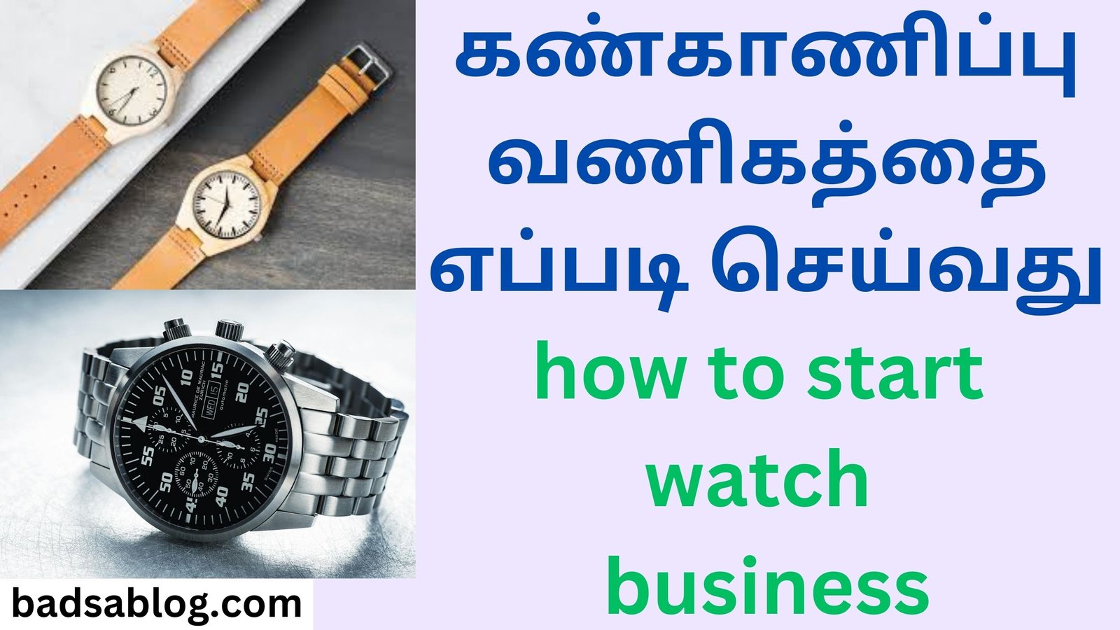 கண்காணிப்பு வணிகத்தை எப்படி செய்வது how to start watch business
